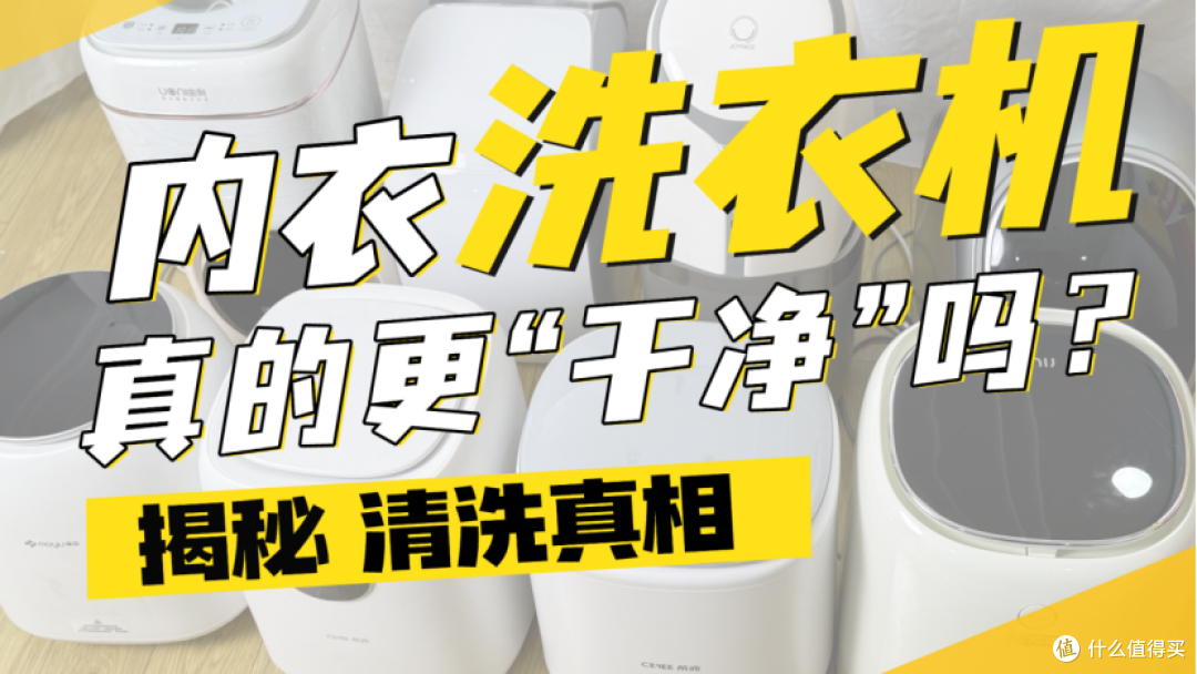 2025双十二内衣洗衣机推荐：希亦、石头等内衣洗衣机怎么选？