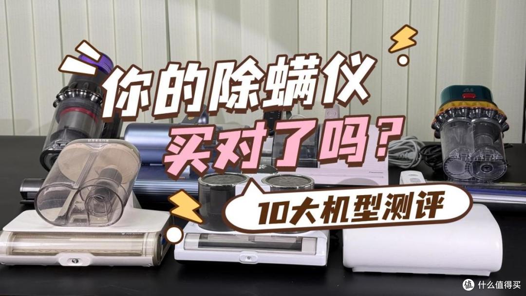 除螨仪值不值得买？十大品牌除螨仪排行榜曝光，全维度实测