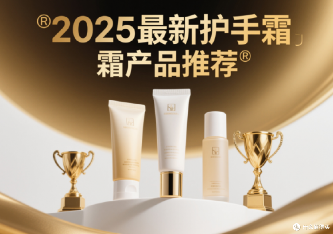 手部干燥怎么办?2025护手霜年度红榜深度解析,TOP10长效保湿榜单