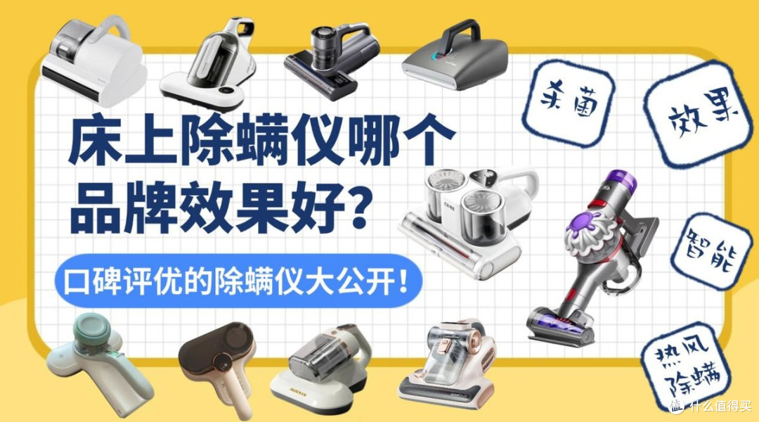 床上除螨仪哪个品牌效果好?10款口碑评优的除螨仪大公开!