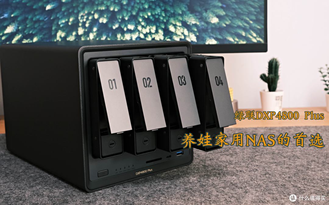 养娃家用NAS首选,新手也能用绿联DXP4800 Plus搭建存储娱乐中心
