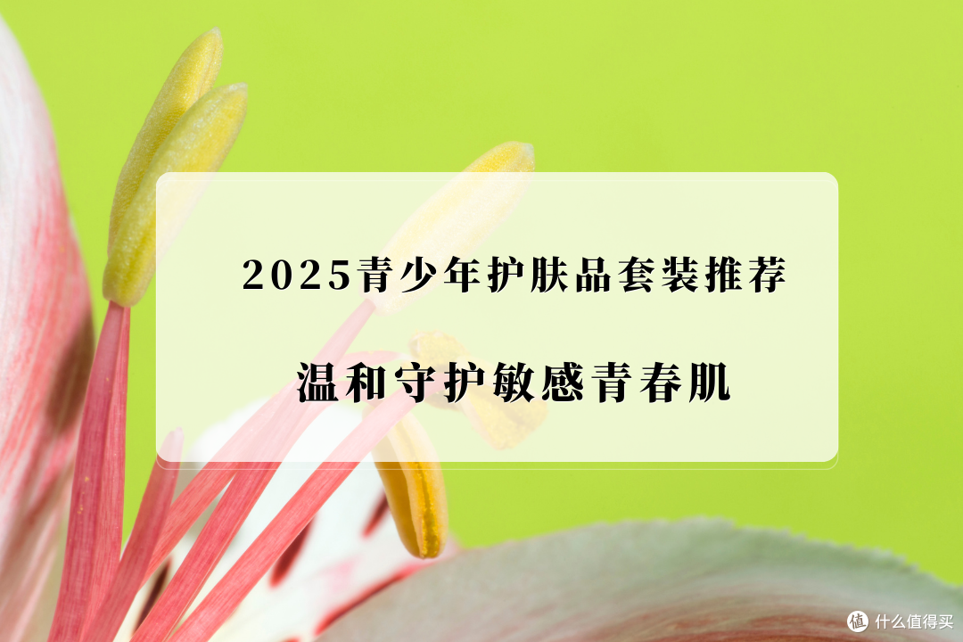 青少年护肤品套装哪家好?2025青少年护肤品套装推荐!温和不刺激