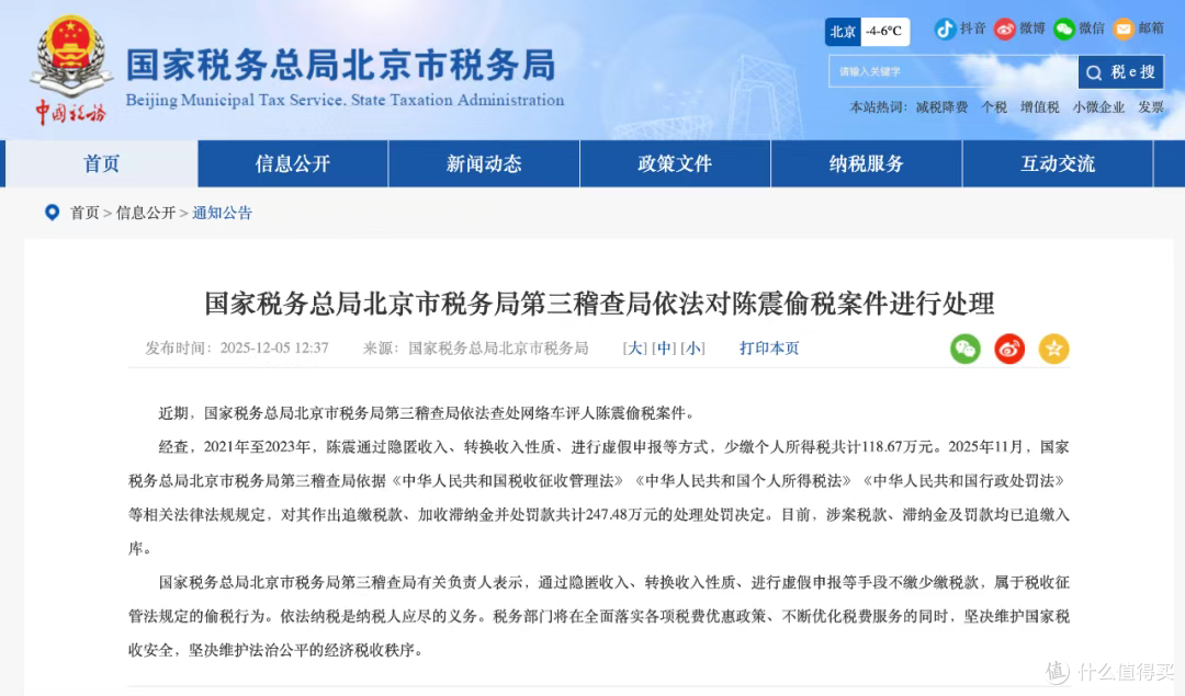 实锤!车评人陈震偷税 118 万遭重罚 247 万,全网账号同步禁言