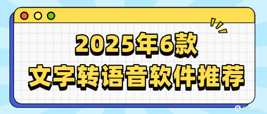 2025年6款免费文字转语音软件实测推荐:1分钟实现文字语音转写!