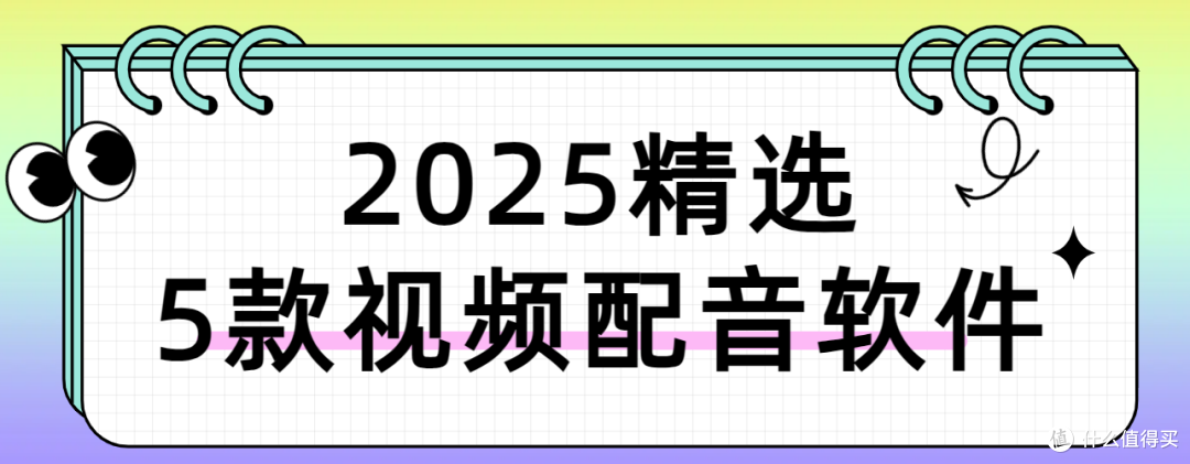 2025年精选5款热门视频配音软件,总有一款适合你!