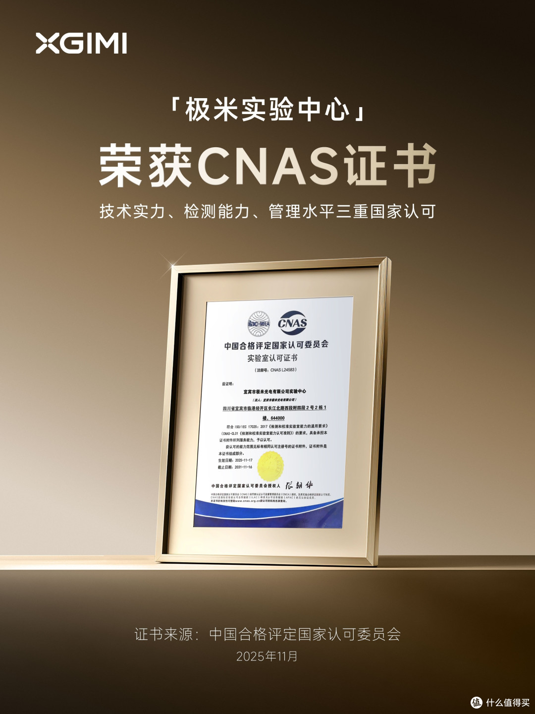 极米实验中心通过中国合格评定国家认可委员会（CNAS）认可资质