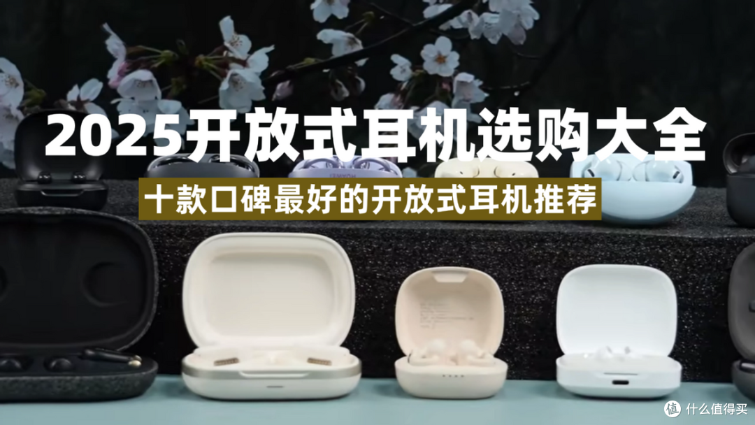 开放式耳机哪个品牌做得好?十款开放式耳机质量排行榜