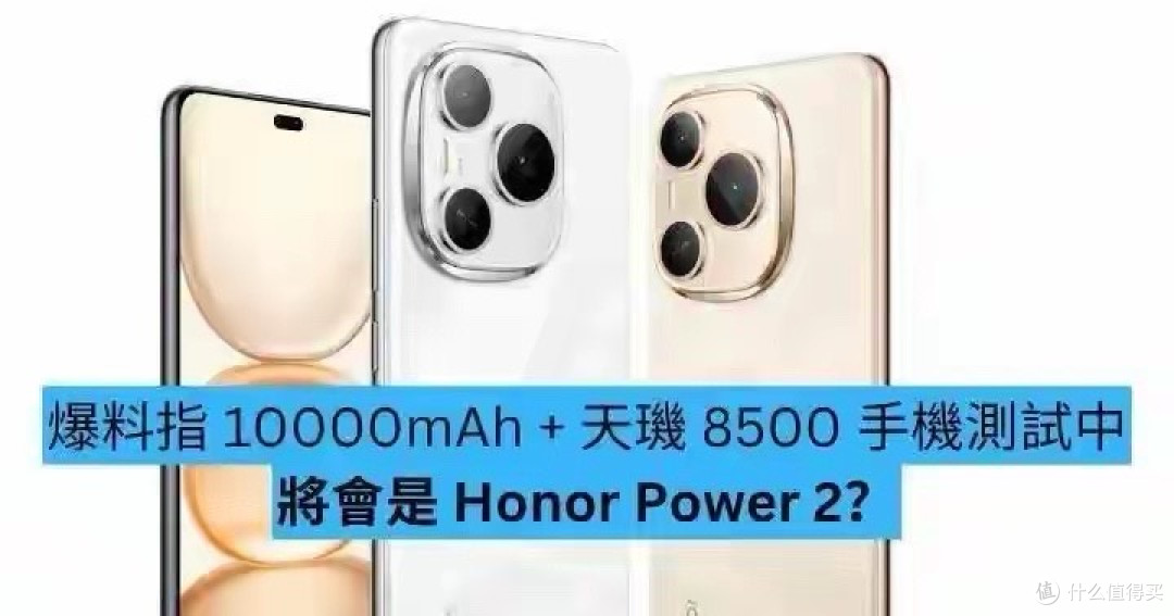 荣耀Power 2携10000mAh电池杀到,这次要革了充电宝的命?