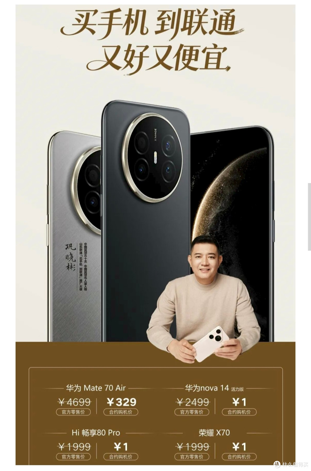 华为Mate80系列，合约机超值登场