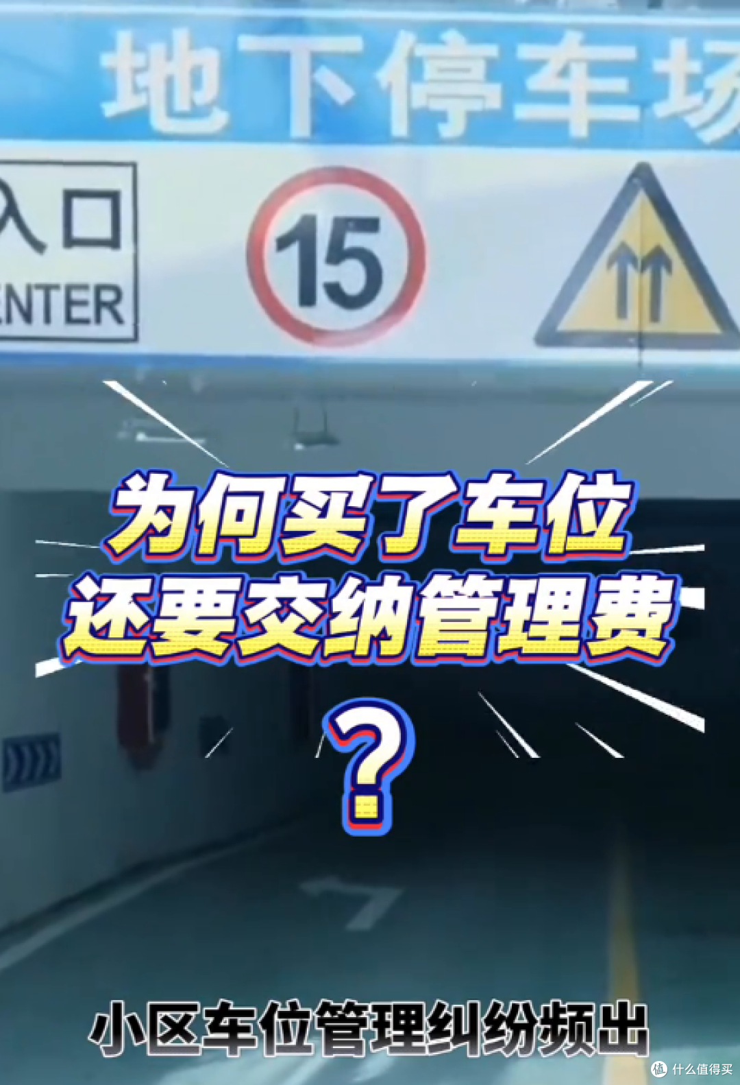花大价钱买停车位,为什么每个月还要交“管理费”?