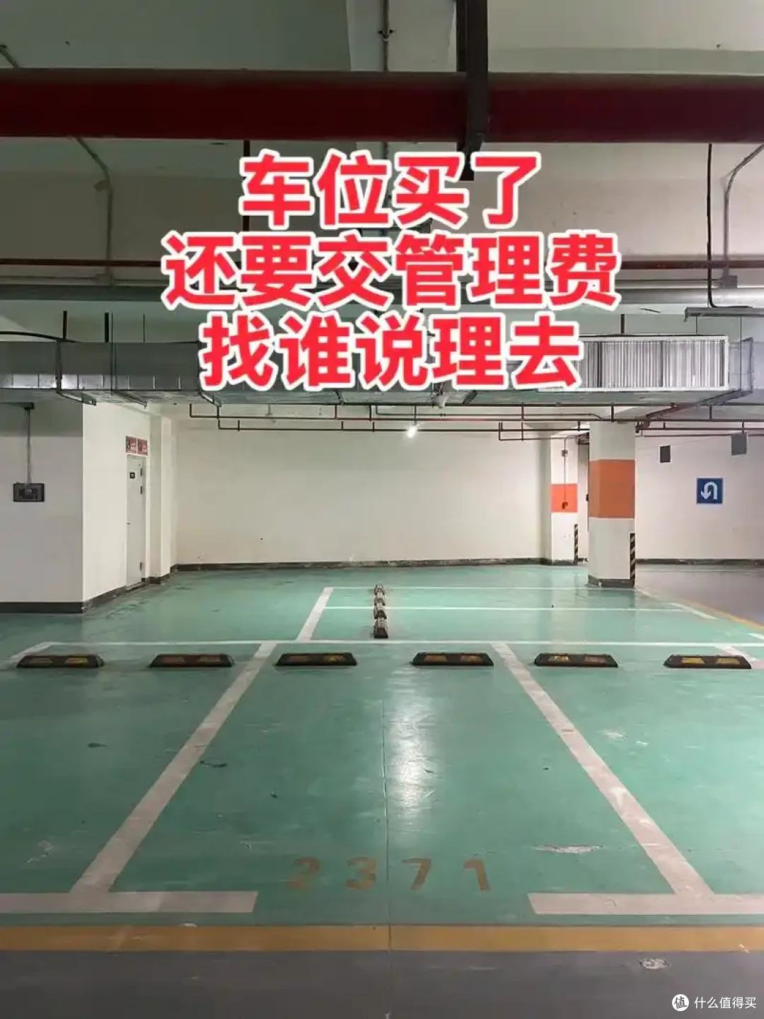 花大价钱买停车位,为什么每个月还要交“管理费”?