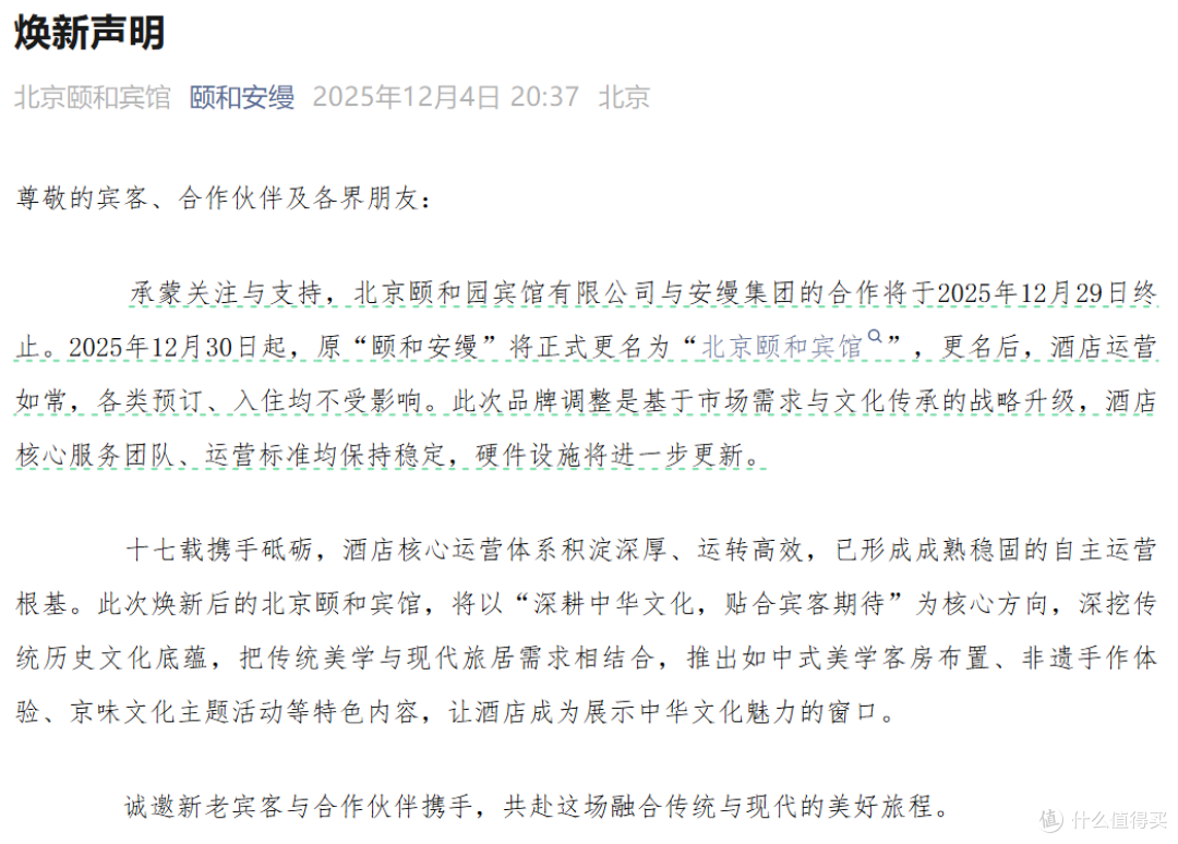 颐和安缦早就该摘牌了