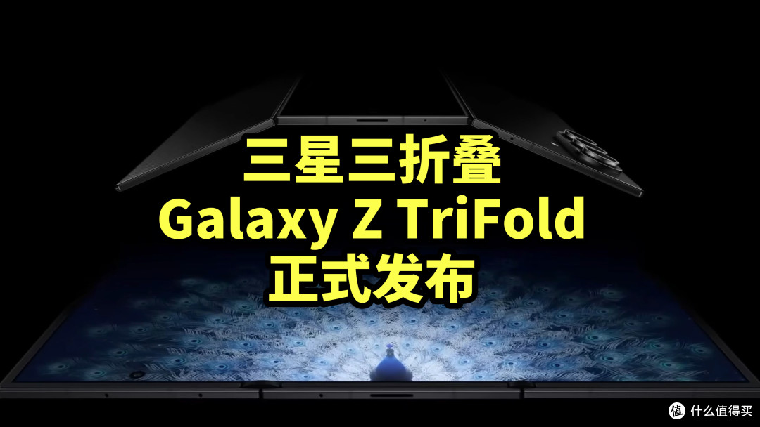 三星三折叠 Galaxy Z TriFold 正式发布 厚度12.9毫米!