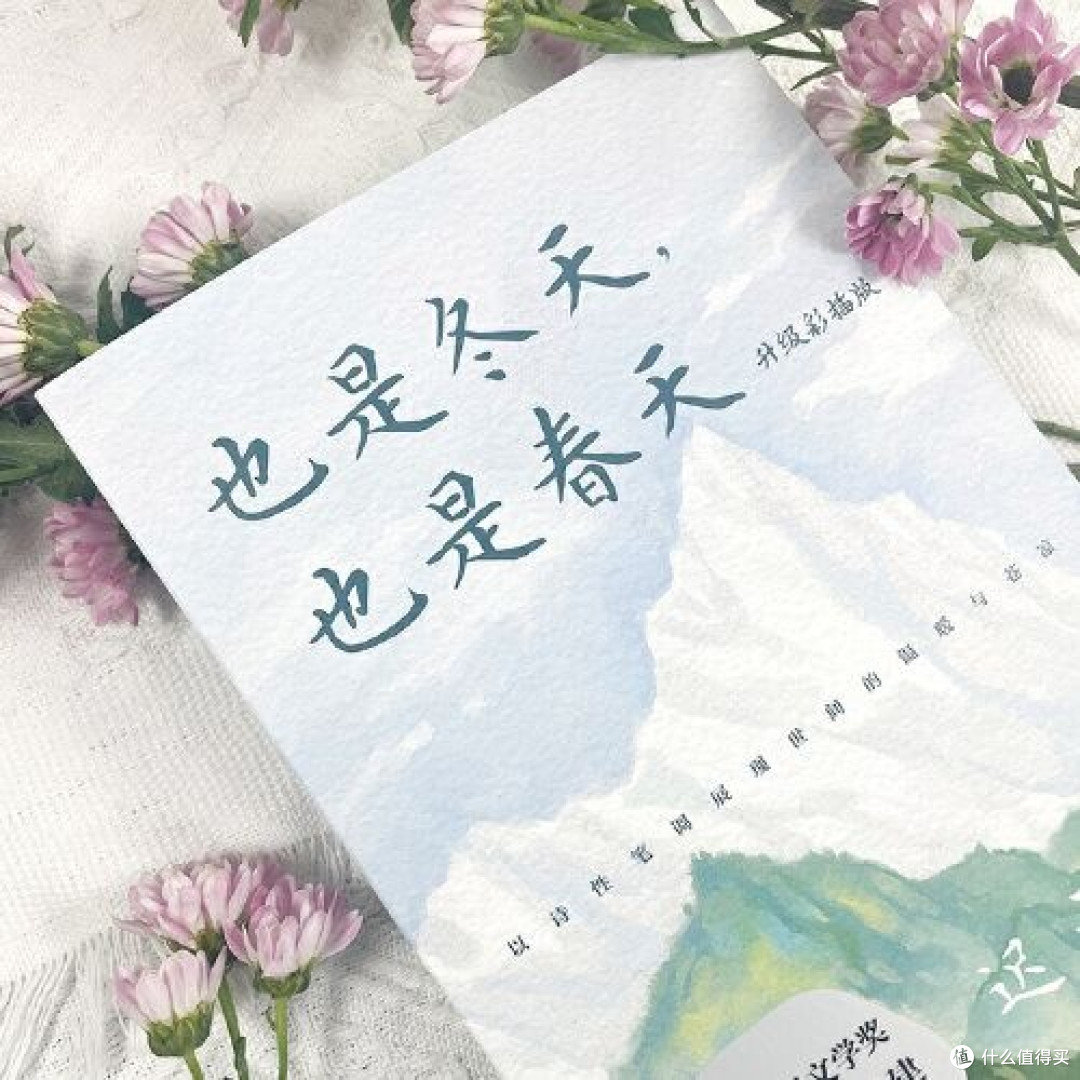 《也是冬天,也是春天》:在季节流转里看见生命的韧性_散文_什么值得买