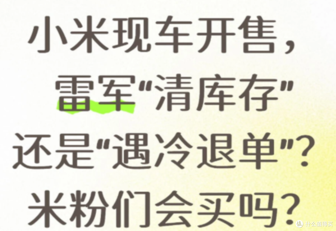 雷军终于不用再“欠车”了！