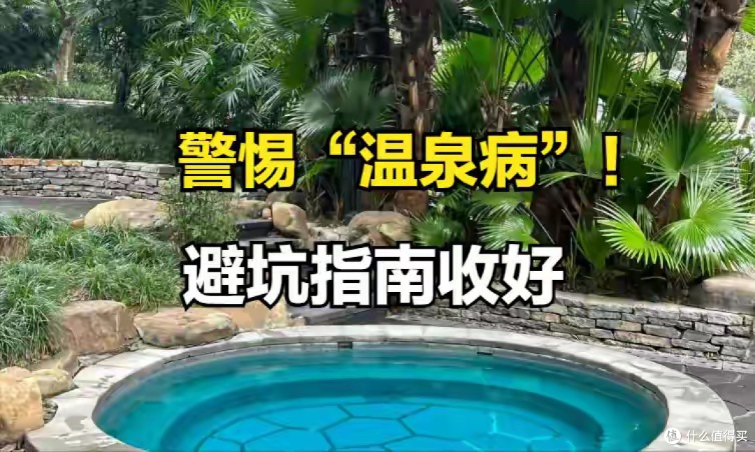 警惕“温泉病”!温泉卫生乱象触目惊心,避坑指南守护大家健康