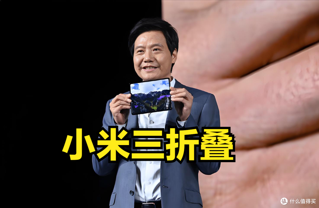 比华为布局更早,小米三折叠来了?雷军提前6年“预研”,有专利