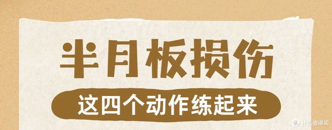 警惕半月板损伤!4个求救信号别忽视,每天10分钟膝盖救回来
