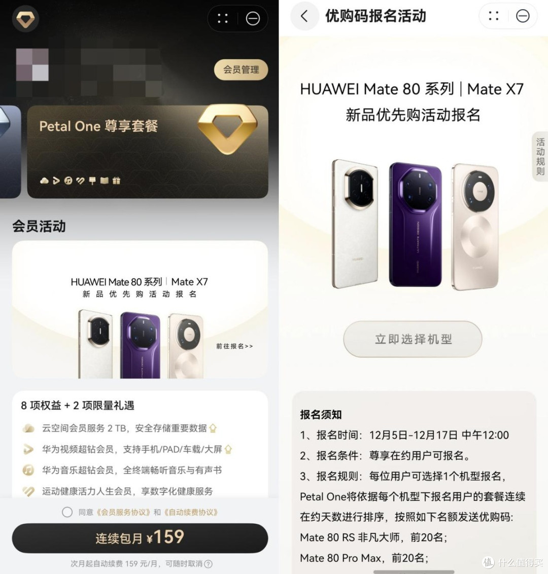 买不到华为Mate 80?资深花粉支招:Petal One尊享套餐送优购码