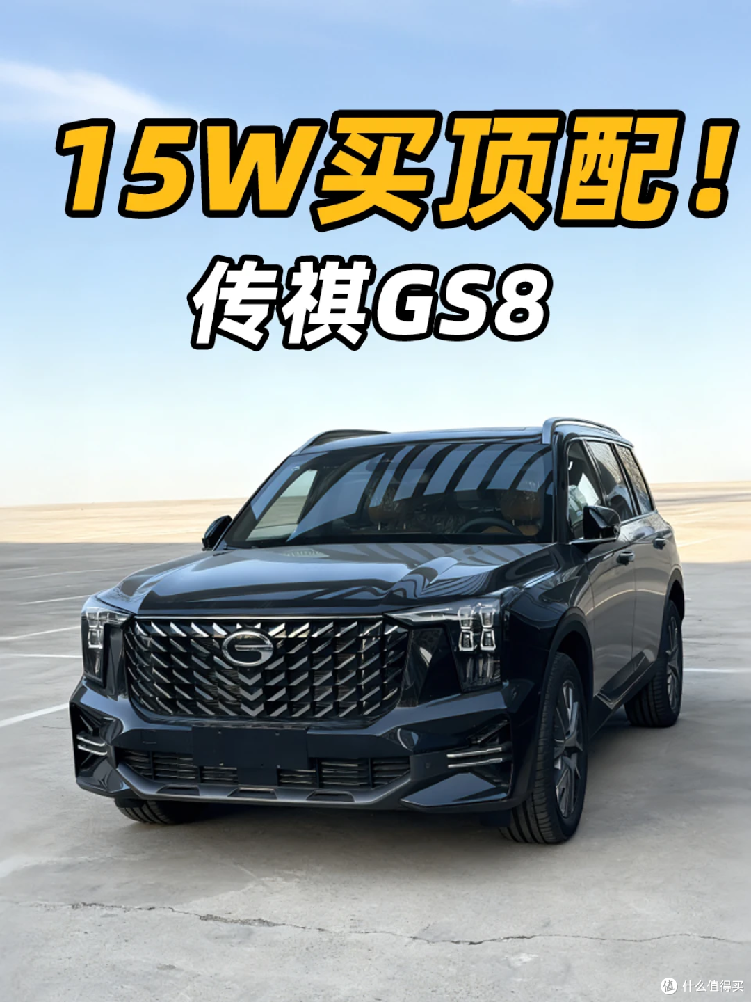 15W还带四驱,传祺GS8我觉得挺香的