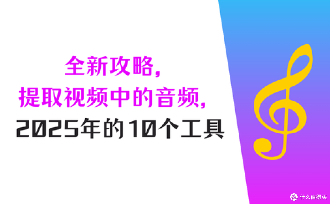 建议收藏的全新攻略,提取视频中的音频,2025年的10个工具大盘点