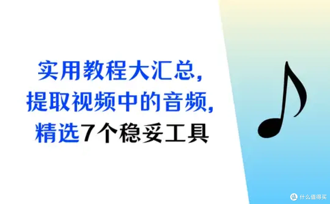 实用教程大汇总,怎么提取视频中的音频,精选7个稳妥工具
