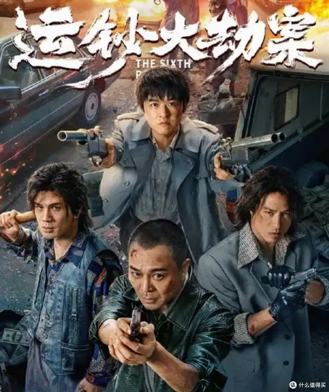《运钞大劫案》:90年代真实劫案再现