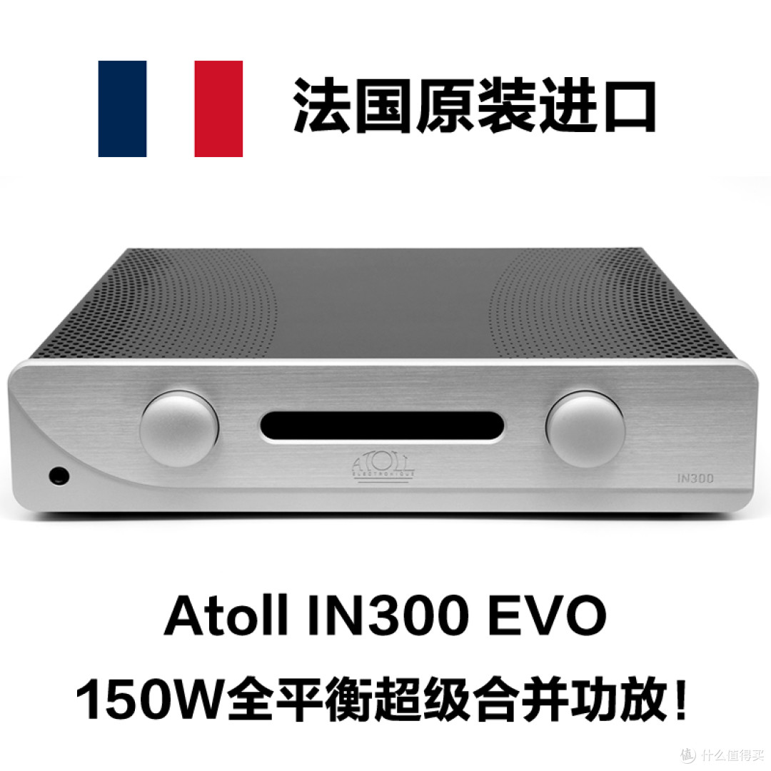 融入新的声音美态:评法国ATOLL IN300 EVO合并式放大器