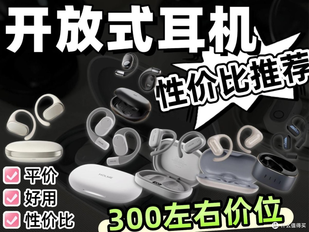 300元左右的开放式耳机推荐,热门高性价比耳挂式运动耳机盘点