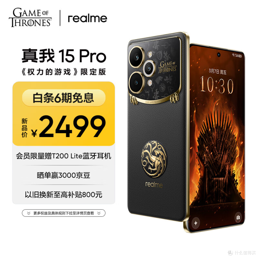 realme真我15 Pro《权力的游戏》限定版值得入手吗?