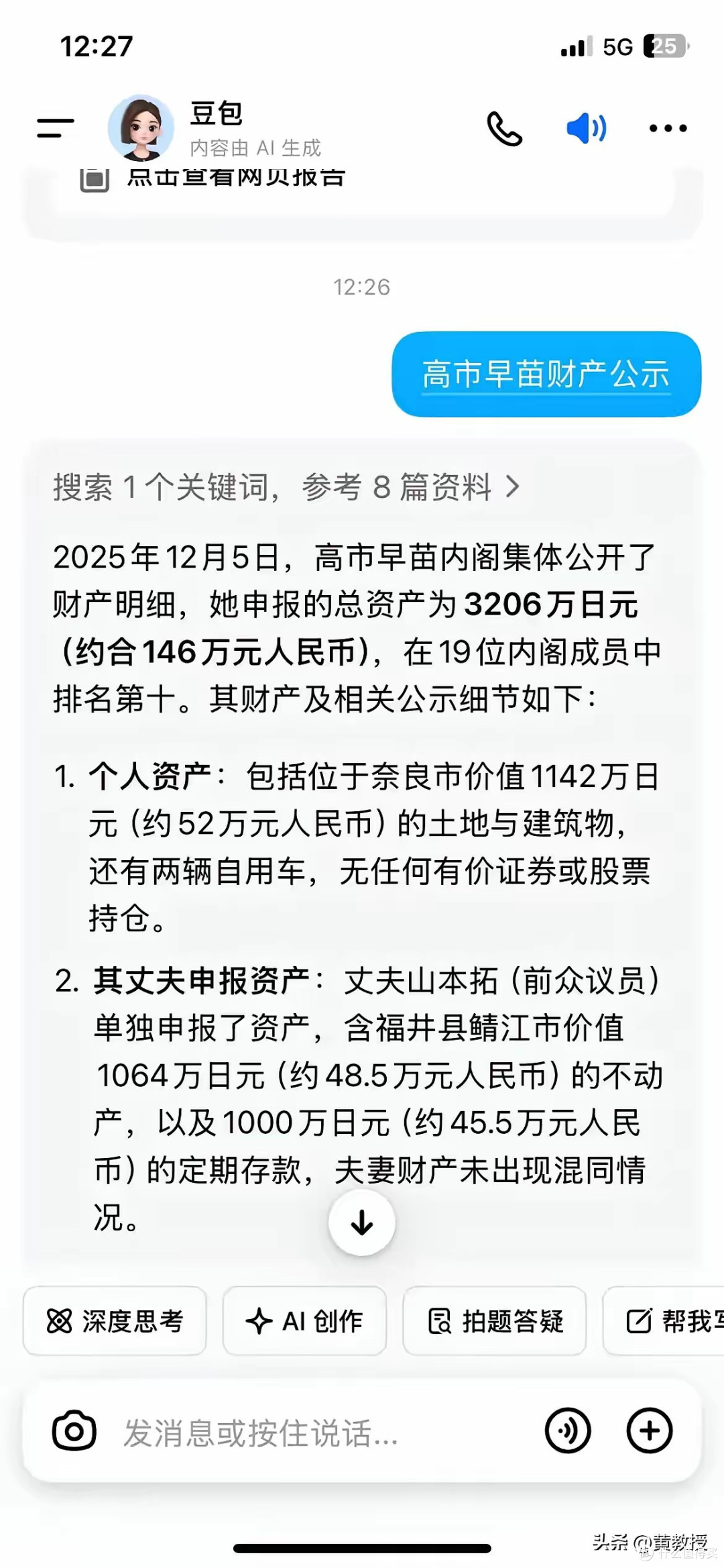 高市早苗公布个人所有财产