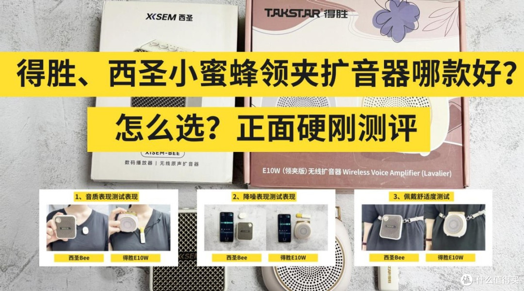 得胜、西圣小蜜蜂领夹扩音器哪款好?怎么选?正面硬刚测评