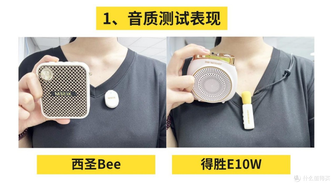 得胜、西圣小蜜蜂领夹扩音器哪款好?怎么选?正面硬刚测评