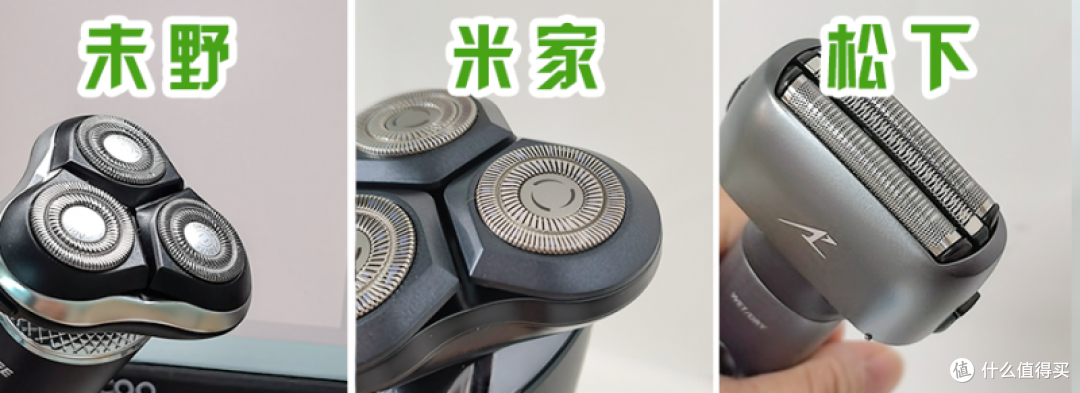 米家/未野/松下剃须刀好不好用？值不值得买？适用性多场景实测