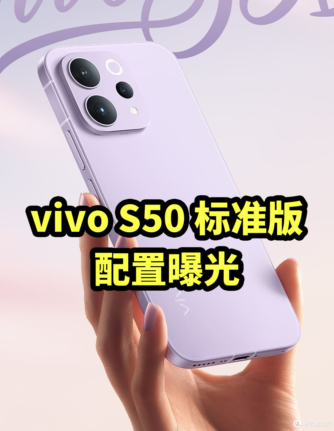 vivo S50 标准版 配置曝光 带有长焦+第三代骁龙8s