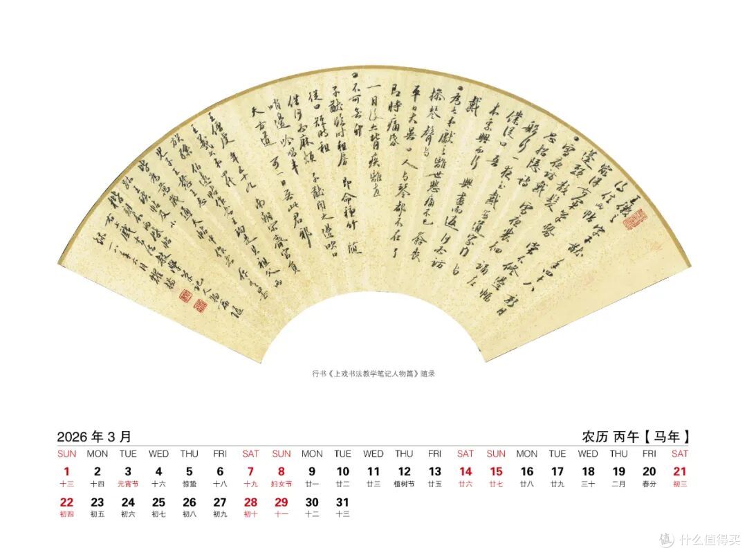 中国书法家协会楷书委员会委员——杨耀扬扇面书法作品选2026台历