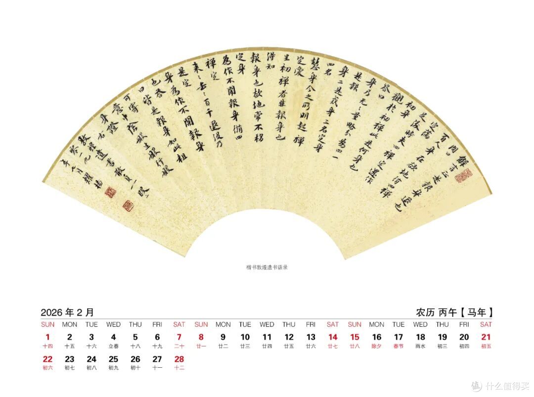 中国书法家协会楷书委员会委员——杨耀扬扇面书法作品选2026台历