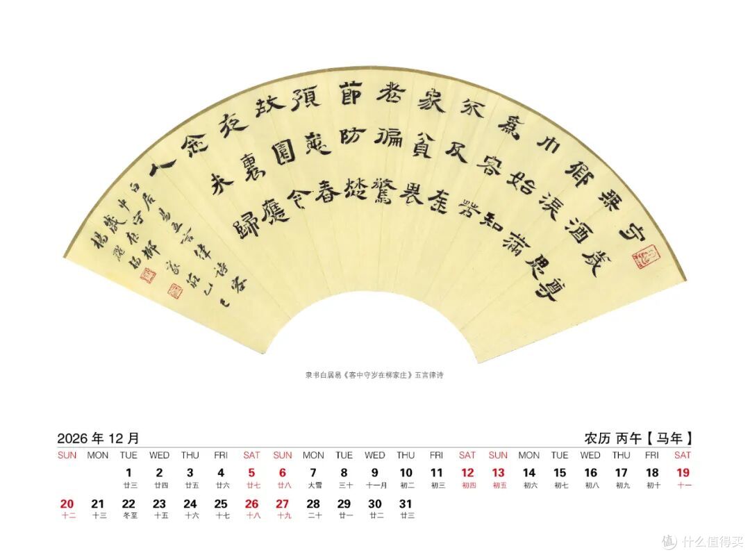中国书法家协会楷书委员会委员——杨耀扬扇面书法作品选2026台历
