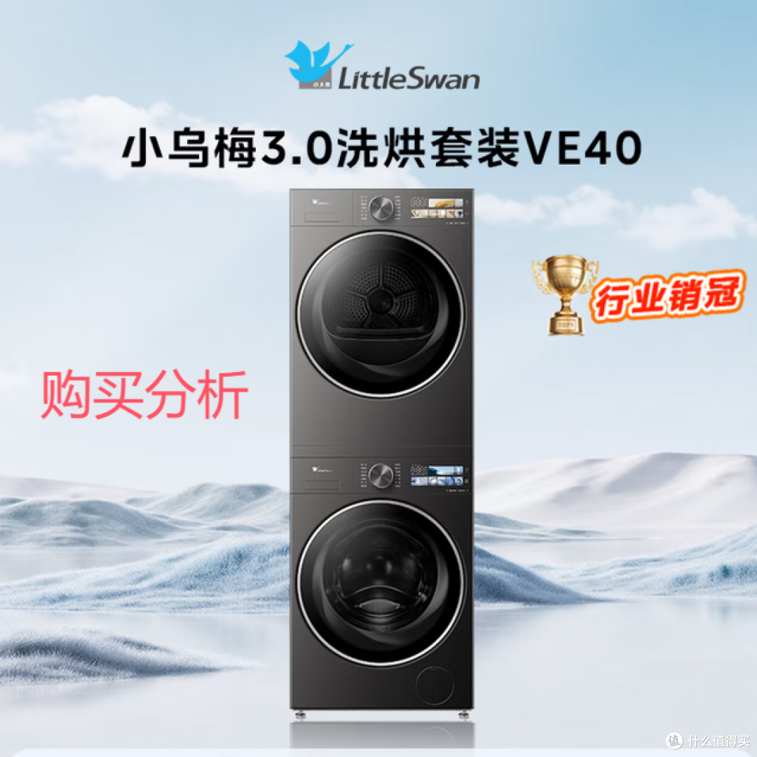 小天鹅小乌梅3.0 洗烘套装 10KG滚筒洗衣机烘干机  深度分析
