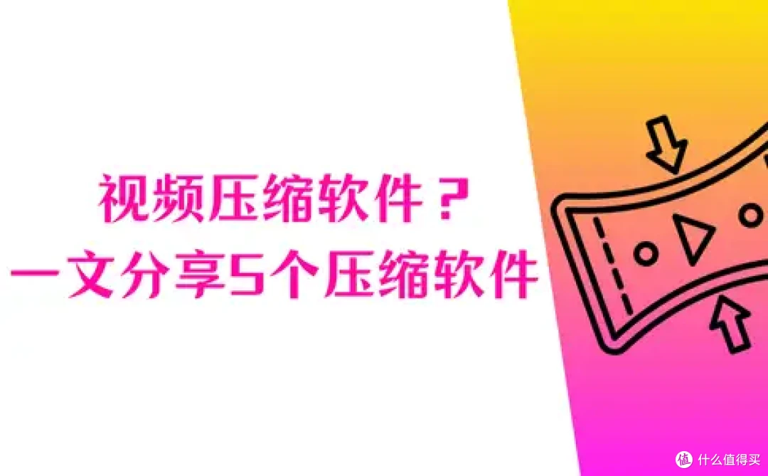 视频压缩软件哪个好?一文分享5个压缩软件,您可以慢慢挑