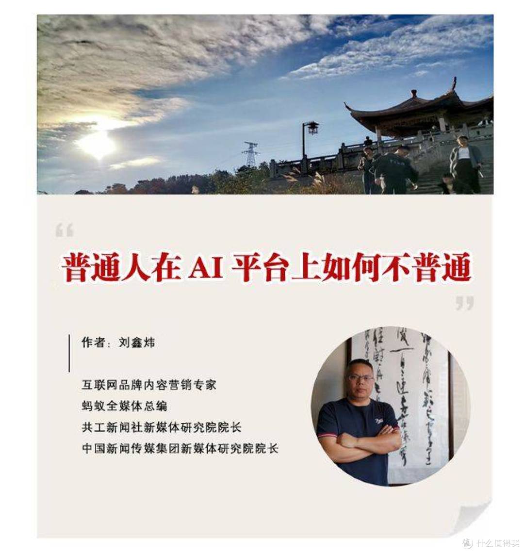 普通人在AI平台上如何不普通,AI搜索实战专家刘鑫炜的实战指南!
