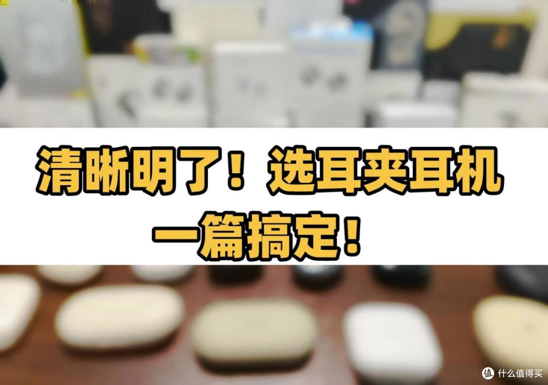 有没有好戴靠谱的耳夹耳机推荐?2025综合性价比耳机推荐!