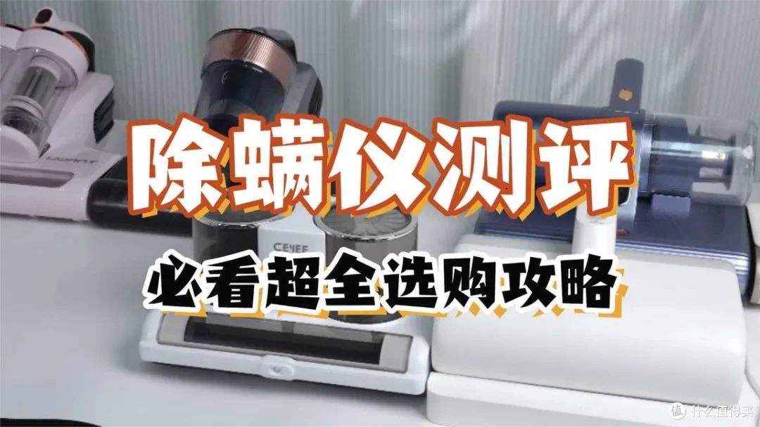 除螨仪推荐哪个牌子好用?十大除螨仪品牌衷心推荐,扫清盲区!