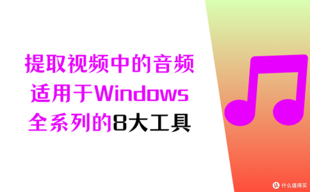 短时间内怎么提取视频中的音频?适用于Windows全系列的8大工具