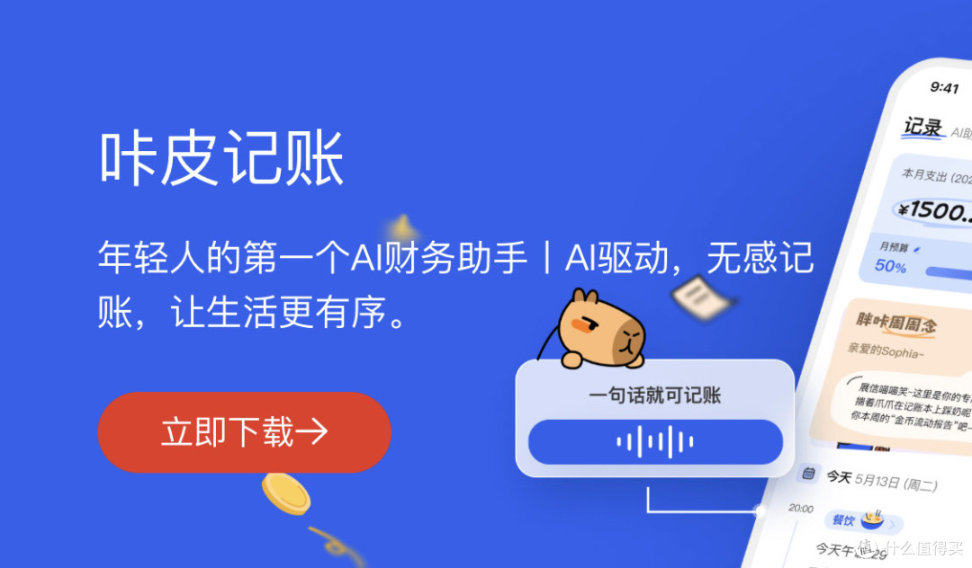 咔皮记账：AI帮管钱，再也不糊里糊涂花钱