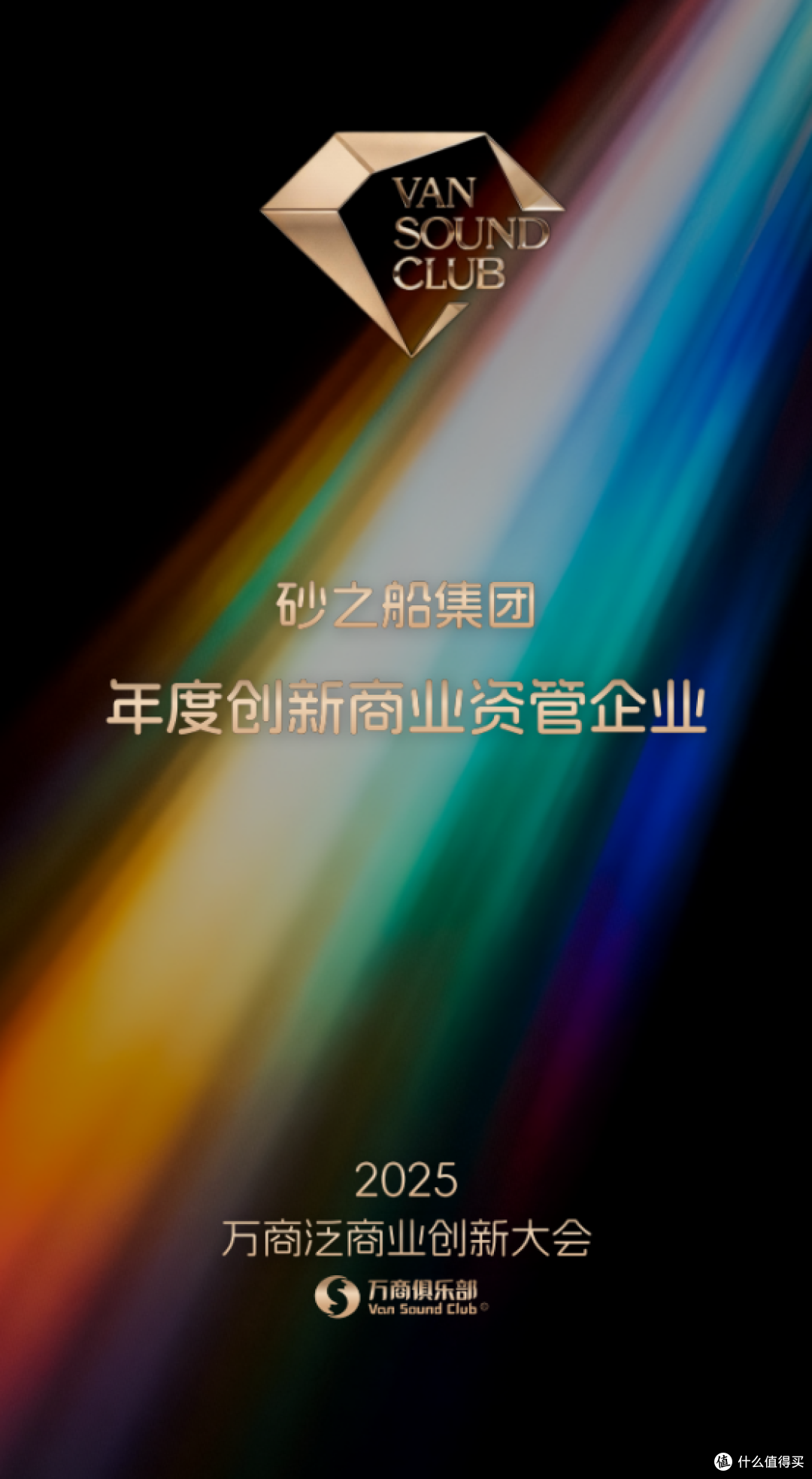 砂之船集团荣膺 “年度创新商业资管企业”
