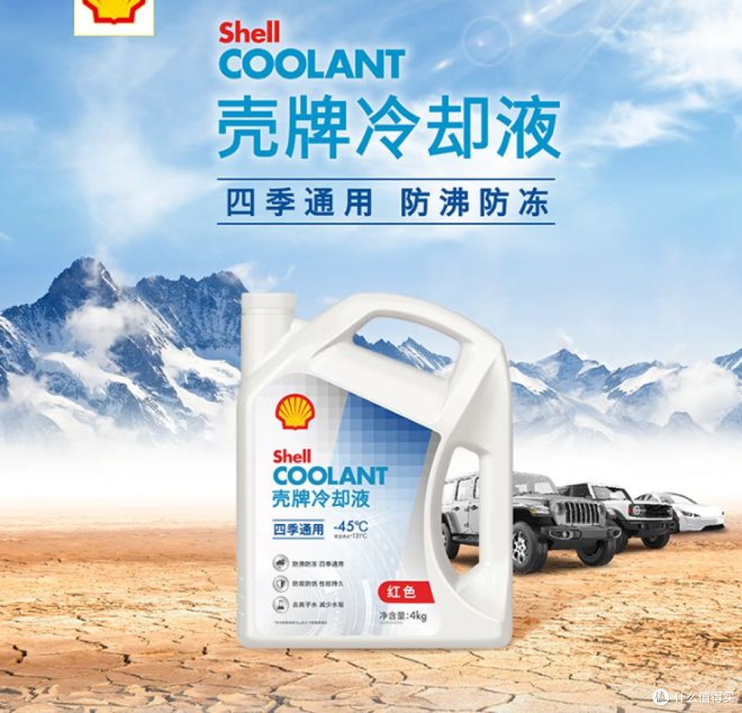 壳牌长效防冻液,-45℃的抗冻能力,适应极寒环境!