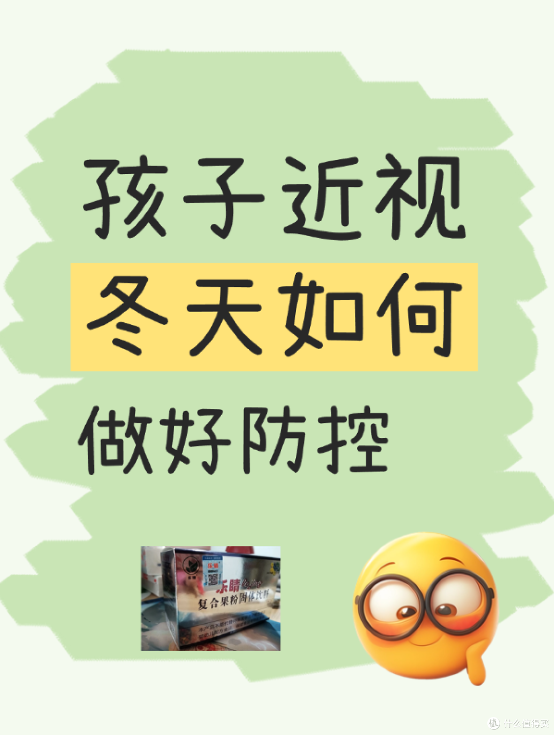 孩子近视冬天如何做好防控呢?乐睛视力营养素给孩子视力助力！