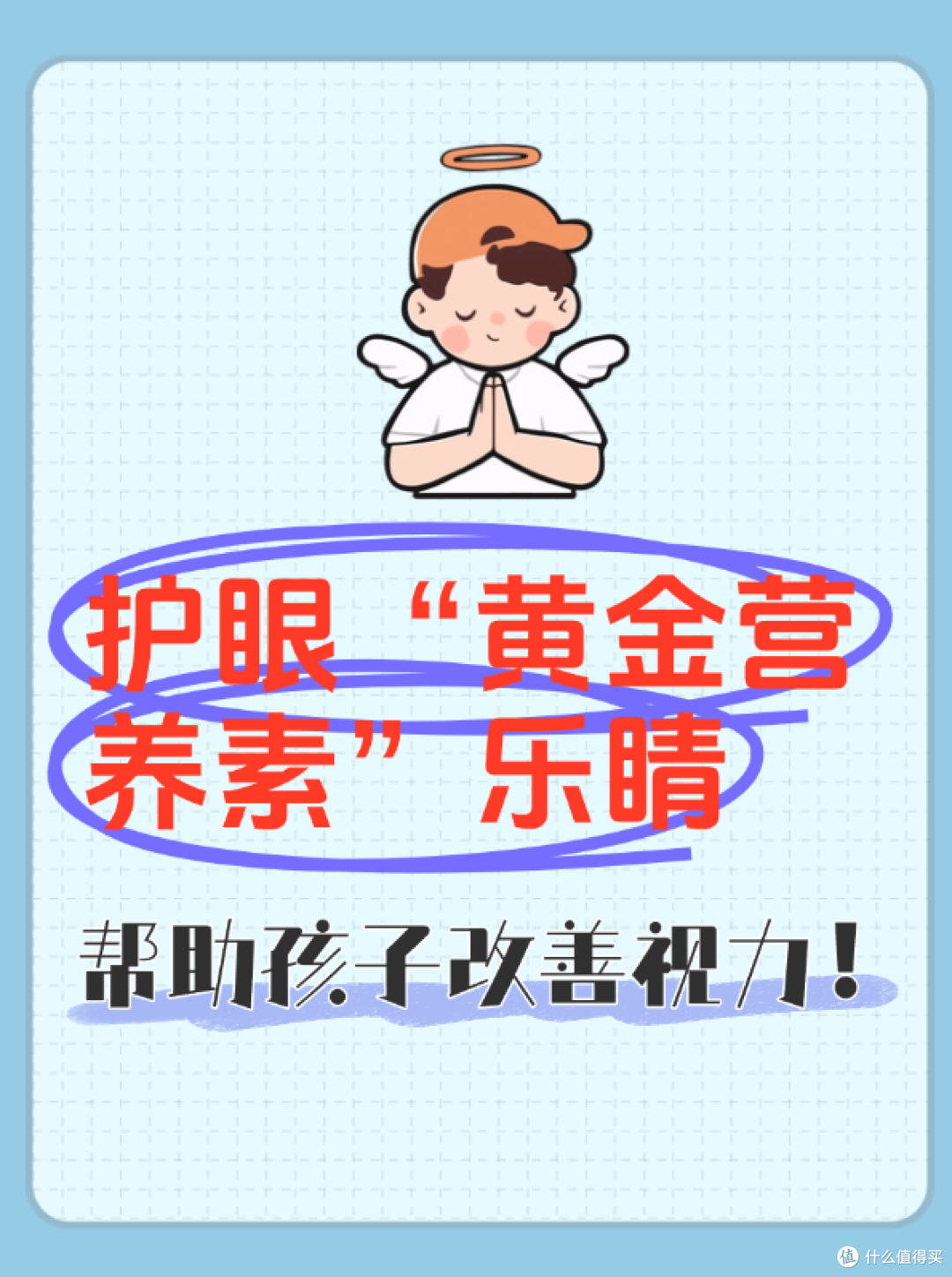 护眼“黄金营养素”乐睛,帮助孩子改善视力!