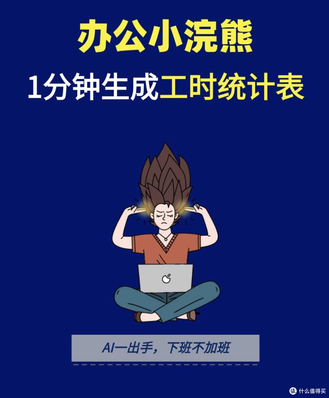 AI助力HR快速统计工时